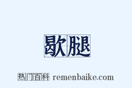 歇腿是什么意思的图片